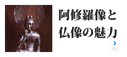 阿修羅像と仏像の魅力