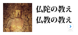 仏陀の教え、仏教の教え