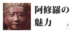 阿修羅の魅力