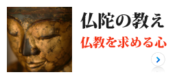 仏陀の教え－仏教を求める心