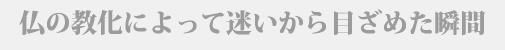 仏の教化によって迷いから目ざめた瞬間