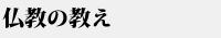 仏教の教え