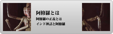 阿修羅とは