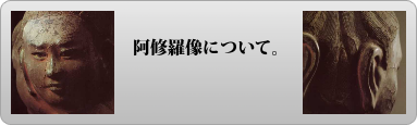 阿修羅像について