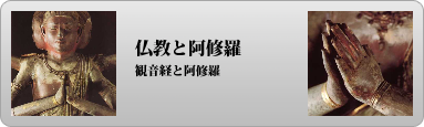 仏教と阿修羅