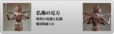 仏像の見方　阿修羅像-脱活乾漆とは