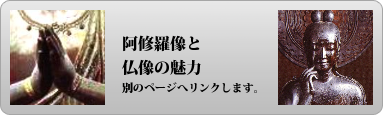 阿修羅像と仏像の魅力