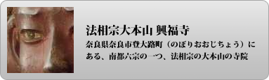 法相宗大本山 興福寺