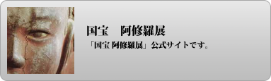 阿修羅展　公式ＨＰ