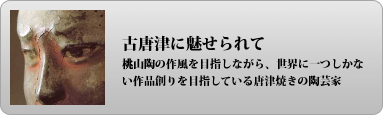 古唐津に魅せられて