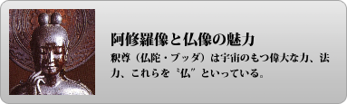 阿修羅像と仏像の魅力